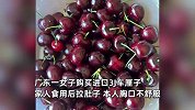 女子买进口车厘子，家人吃几颗后连续拉肚子，当事人：“糖心”？还是发霉？
