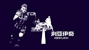塞尔维亚国家队即将登场：马蒂奇科拉罗夫领衔