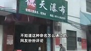 男子导航去德天瀑布到了发现是水店：白开60公里路