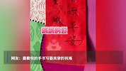 一笔一划都是爱！爷爷用饱经沧桑的手为孙女写下祝福