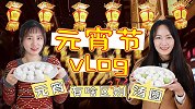 vlog丨元宵节到底是吃汤圆还是吃元宵？