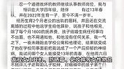 妻子举报四川传媒学院老师出轨多位女学生，学校回应：双方已报警