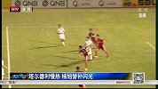 亚冠-15赛季-鲁能后防线漏洞百出 全华班前景堪忧-新闻