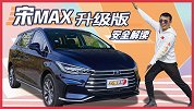 亲民的主动安全MPV 解读比亚迪宋MAX 升级版