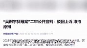 “吴谢宇弑母案”二审宣判：维持死刑原判