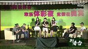 世界杯-14年-《第1看台》：嘉宾讲述童年踢球趣事-花絮