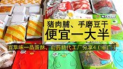 猪肉脯、手磨豆干便宜一大半！百草味一品蛋酥、山药脆代工厂