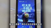 广东一企业海报写“吃大苦干细活赚小钱”被指职场PUA