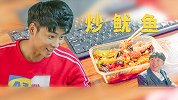 郑云工作室：小伙6000元被老板一份辣炒鱿鱼轻松搞定