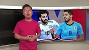 PP解说员预测：萨拉赫出战成迷 金色太阳乌拉圭能否照耀俄罗斯