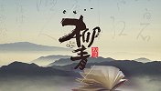 西安话剧院《柳青》：让人民作家回到他爱的地方