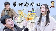 修车费用离奇失踪，看郑大湿一秒找回