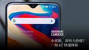 小更新，却有大价值？一加 6T 快速体验