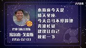 巴拿马主教练埃尔南-戈麦斯星盘运势  比赛场面可能非常困难