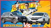 价差2.5万挑战合资不讲武德？CS75 PLUS对比CR-V