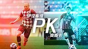 上港欲止淘汰赛抗日三连败 奥斯卡PK小白迎终极对决