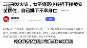 3楼突发火灾，女子将两小孩扔下楼被安全接住，自己跳下不幸身亡
