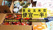 黄金玉米花便宜一半！百草味黄桃罐头、鱼豆腐、肉松饼代工厂