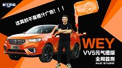 这真的不是橙汁广告 WEY VV5元气橙版全网首测