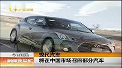 现代汽车将在中国市场召回部分汽车