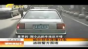 新闻夜总会-20120405-疯狂别克连撞12车，逃脱警方追捕