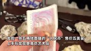 五毛人民币售价五美元？男子在美国二手市场遇店家卖“假钞”：一摸就知道假的