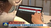 迈向网络强国 中国网信事业逐梦新征程