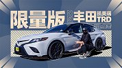 丰田凯美瑞TRD，3.5L V6自吸300匹！| 萝卜北美