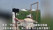 麦田“村咖”成顶流，麦子被疯狂踩踏，女子：别人能踩为啥我不能