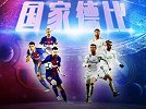 C罗VS梅西 宇宙队VS银河战舰 复仇还是延续不败金身期待即将上演的国家德比