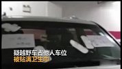 越野被贴满卫生巾，疑因占他人车位