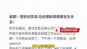 女子应聘总经理助理，试岗期间被要求谈恋爱陪睡，涉事公司：你不去不就行了吗