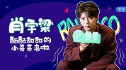 《碰星来了》肖宇梁专访：酷酷甜甜的小哥哥来啦
