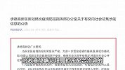 隐瞒行程三代内旁系亲属不得考公？河北承德道歉：系擅自发布 予以撤销