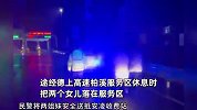 粗心父亲返乡把俩女儿落服务区，待发现时车已开出市，交警：人还能丢？