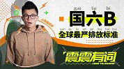 买国六B排放的新车 每年白扔大几千？| 震震有词