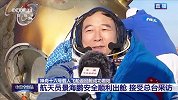 景海鹏：“这次到咱们中国空间站出差感觉很好，感觉很爽！”