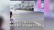 女子半马现场“半场开香槟”，最后1秒提前庆祝被反超！双方回应
