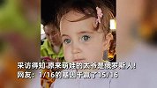 祖上3代中国人生出金发碧眼小美女！宝妈：宝宝太爷爷是俄罗斯人