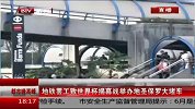 世界杯-14年-地铁罢工致世界杯揭幕战举办地圣保罗大堵车-新闻