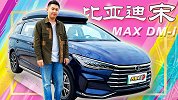 平民奶爸圆梦车？宋MAX DM-i静态体验【五号车论】