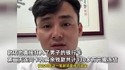 男子称在二手平台卖15万元劳力士手表，收款后被告知钱款涉诈，银行卡被冻结