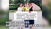 女儿毕业舍不得老师回家哭一路，妈妈买花陪她返校：老师就像姐姐