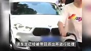 西安一宝马车在小学门口顶家长前行，围观群众怒开车门，警方回应