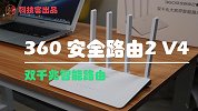 WiFi 不够快？双千兆智能路由 360 V4 上手体验