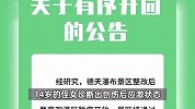 飞天魔毯事故致1死60伤景区，提出5000元“买断”赔偿，家属：语气很强硬