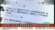 台湾：女子网上直播烧炭自杀 9网友劝阻无人报警 共度晨光 120329