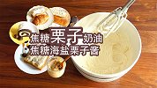 万能基础奶油系列十六：焦糖栗子奶油（酱）栗子控绝对不要错过！