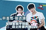 林亚东 张达源互相套路不停歇 岛上兄弟齐被cue