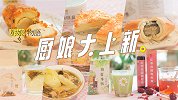 如何度过一个暖暖的冬天？有这些就够啦！|厨娘大上新